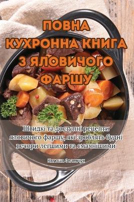 ПОВНА КУХРОННА КНИГА З ЯЛОВИЧОГО ФАРШУ - Катюша Зеленчук - cover