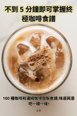 5分以内でわかる究極のコーヒーレシピクックブック - 真綾 高橋 - cover