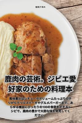 &#40575;&#32905;&#12398;&#33464;&#34899;&#12290;&#12472;&#12499;&#12456;&#24859;&#22909;&#23478;&#12398;&#12383;&#12417;&#12398;&#26009;&#29702;&#26412; - &#35029,&#32654,&#23376, &#37428,&#26408 - cover