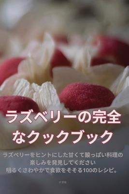 ラズベリーの完全なクックブック - 充 若松 - cover