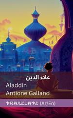 علاء الدين والمصباح الرائع / Aladdin and the Wonderful Lamp: Tranzlaty عربي / earabiun / Arabic