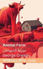 Animal Farm / مزرعة الحيوانات: Tranzlaty عربي/Arabic English