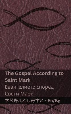 The Bible (The Gospel According to Saint Mark) / ???????? (??????????? ?????? ????: Tranzlaty English ????????? - Kjv - cover