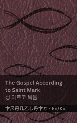 The Bible (The Gospel According to Saint Mark) / ?? (? ??? ??): Tranzlaty English ??? - Kjv - cover