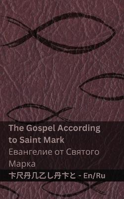 The Bible (The Gospel According to Saint Mark) / ?????? (????????? ?? ??????? ????&#1072: Tranzlaty English ??????? - Kjv - cover
