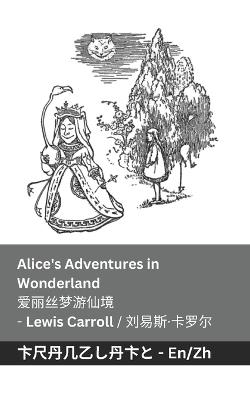 Alice's Adventures in Wonderland / ???????: Tranzlaty English ??? - Lewis Carroll - cover