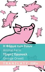 ? F??µa t?? ???? / Animal Farm: Tranzlaty e??????? English