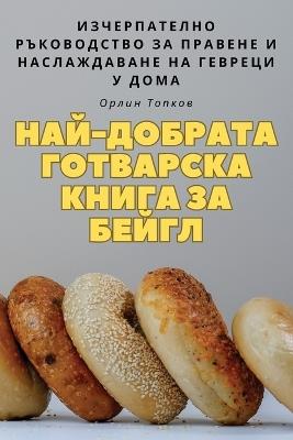 &#1053;&#1040;&#1049;-&#1044;&#1054;&#1041;&#1056;&#1040;&#1058;&#1040; &#1043;&#1054;&#1058;&#1042;&#1040;&#1056;&#1057;&#1050;&#1040; &#1050;&#1053;&#1048;&#1043;&#1040; &#1047;&#1040; &#1041;&#1045;&#1049;&#1043;&#1051; - &#1054,&#1088,&#1083,&#1080,&#1085, &#1058,&#1086,&#1087,&#1082,&#1086,&#1074 - cover