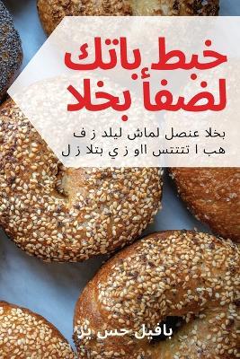&#1571;&#1601;&#1590;&#1604; &#1603;&#1578;&#1575;&#1576; &#1591;&#1576;&#1582; &#1575;&#1604;&#1582;&#1576;&#1586; - &#1576,&#1575,&#1601,&#1610,&#1604 - cover