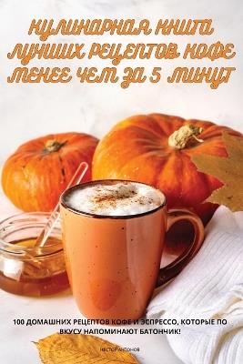 КУЛИНАРНАЯ КНИГА ЛУЧШИХ РЕЦЕПТОВ КОФЕ МЕН - НЕСТОР АНТОНОВ - cover