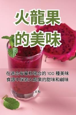 火龍果的美味 - 文 陶 - cover