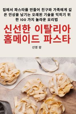 &#49888;&#49440;&#54620; &#51060;&#53448;&#47532;&#50500; &#54856;&#47700;&#51060;&#46300; &#54028;&#49828;&#53440; - &#49440,&#50689, &#50773 - cover