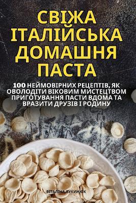 СВІЖА ІТАЛІЙСЬКА ДОМАШНЯ ПАСТА - Віталіна Лукинюк - cover