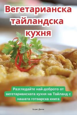 &#1042;&#1077;&#1075;&#1077;&#1090;&#1072;&#1088;&#1080;&#1072;&#1085;&#1089;&#1082;&#1072; &#1090;&#1072;&#1081;&#1083;&#1072;&#1085;&#1076;&#1089;&#1082;&#1072; &#1082;&#1091;&#1093;&#1085;&#1103; - &#1041,&#1086,&#1088,&#1080,&#1089, &#1044,&#1072,&#1095,&#1077,&#1074 - cover