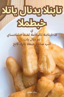 &#1575;&#1604;&#1605;&#1591;&#1576;&#1582; &#1575;&#1604;&#1578;&#1575;&#1610;&#1604;&#1575;&#1606;&#1583;&#1610; &#1575;&#1604;&#1606;&#1576;&#1575;&#1578;&#1610; - &#1585,&#1610,&#1578,&#1575,&#1604, &#1575,&#1604,&#1593,&#1601,&#1575,&#1604,&#1602 - cover