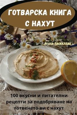 &#1043;&#1054;&#1058;&#1042;&#1040;&#1056;&#1057;&#1050;&#1040; &#1050;&#1053;&#1048;&#1043;&#1040; &#1057; &#1053;&#1040;&#1061;&#1059;&#1058; - &#1049,&#1086,&#1072,&#1085,&#1072, &#1055,&#1072,&#1089,&#1082,&#1072,&#1083,&#1077,&#1074,&#1072 - cover