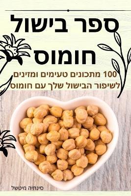 ספר בישול חומוס - סינתיה מיטשל - cover