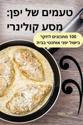 טעמים של יפן: מסע קולינרי - לארי אוונס - cover