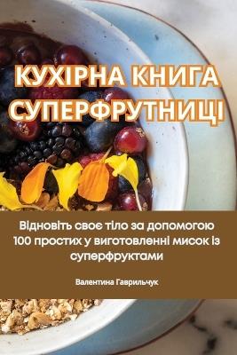 КУХІРНА КНИГА СУПЕРФРУТНИЦІ - Гаврильчук - cover