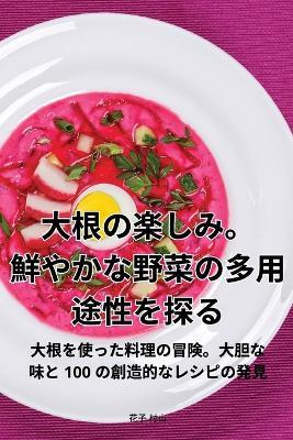 &#22823;&#26681;&#12398;&#27005;&#12375;&#12415;&#12290;&#39854;&#12420;&#12363;&#12394;&#37326;&#33756;&#12398;&#22810;&#29992;&#36884;&#24615;&#12434;&#25506;&#12427; - &#33457,&#23376, &#26449,&#23665 - cover