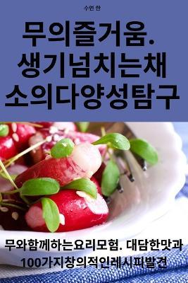 무의 즐거움. 생기 넘치는 채소의 다양성 탐구 - 수연 한 - cover