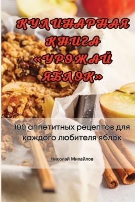 КУЛИНАРНАЯ КНИГА УРОЖАЙ ЯБЛОК - Николай Михайлов - cover