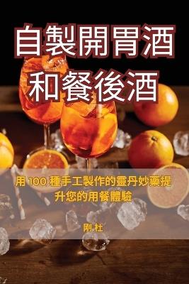 自製開胃酒和餐後酒 - 刚 杜 - cover