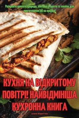 КУХНЯ НА ВІДКРИТОМУ ПОВІТРІ! НАЙВІДМІНІША - Злата Маротчак - cover