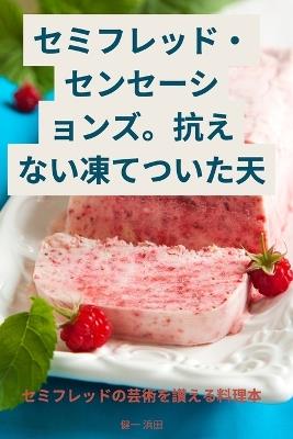 セミフレッド・センセーションズ。抗えない凍てついた天 - 健一 浜田 - cover