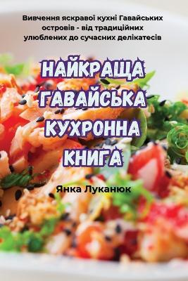 НАЙКРАЩА ГАВАЙСЬКА КУХРОННА КНИГА - Янка Луканюк - cover