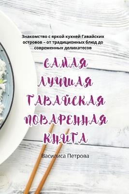 САМАЯ ЛУЧШАЯ ГАВАЙСКАЯ ПОВАРЕННАЯ КНИГА - Василиса Петрова - cover