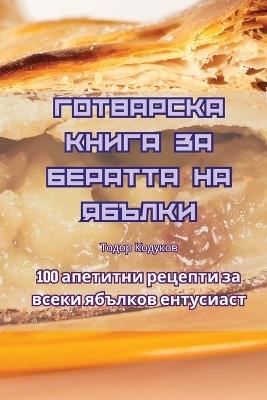 ГОТВАРСКА КНИГА ЗА БЕРАТТА НА ЯБЪЛКИ - Тодор Кодуков - cover