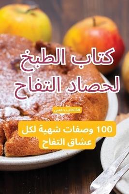 كتاب الطبخ لحصاد التفاح - سعد باحاذق - cover