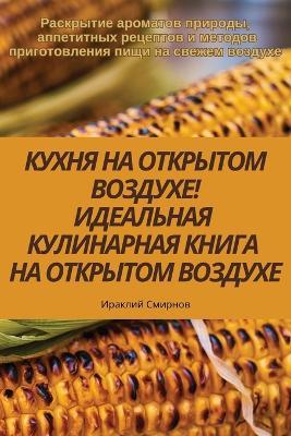 КУХНЯ НА ОТКРЫТОМ ВОЗДУХЕ! ИДЕАЛЬНАЯ КУЛИi - Ираклий Смирнов - cover