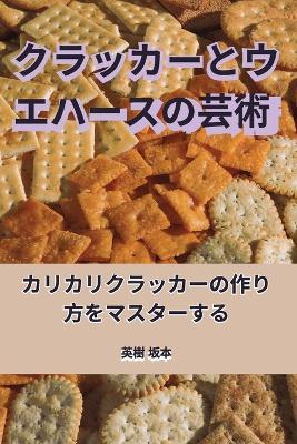 クラッカーとウエハースの芸術 - 英樹 坂本 - cover