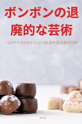 ボンボンの退廃的な芸術 - 晃 津田 - cover