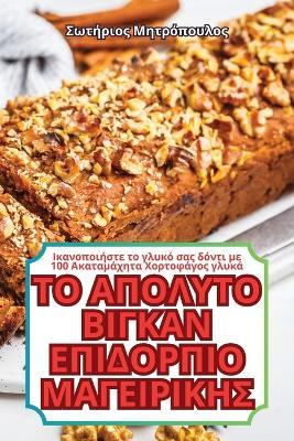 ΤΟ ΑΠΟΛΥΤΟ ΒΙΓΚΑΝ ΕΠΙΔΟΡΠΙΟ ΜΑΓΕΙΡΙΚΗΣ - Μητρόπουλος - cover