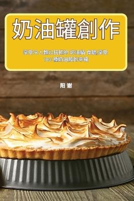 奶油罐創作 - 阳 谢 - cover