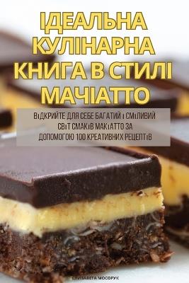 ІДЕАЛЬНА КУЛІНАРНА КНИГА В СТИЛІ МАЧІАТТО - ЄЛИЗАВЕТА МОСОРУК - cover