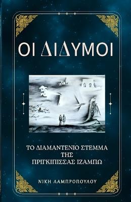 Οι Δίδυμοι και το Διαμαντένιο Στέμμα της Πριγκίπ	 - Νίκη Λαμπροπούλου,Niki Lambropoulos - cover