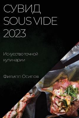 Сувид Sous Vide 2023: Искусство точной кулинарии - Филипп Осипов - cover