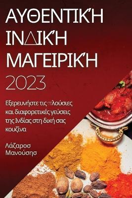 ???e?t??? ??d??? ?a?e????? 2023: ??e?e???ste t?? p???s?e? ?a? d?af??et???? ?e?sε - ???a??s ?a???s?s - cover