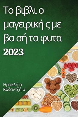 ?? ß?ß?? ? µa?e????? ? µe ßa s? ta f?ta 2023: ?? ???a ?a? ?? st?µa ?e? µata ??a ? ????, e? te e? ste & - ??a??? s ?a?a?t?? s - cover