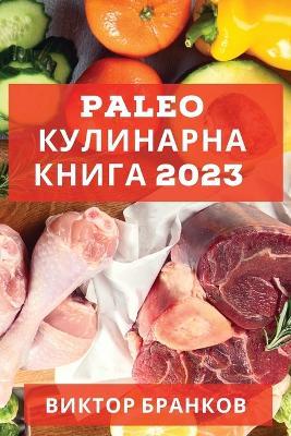 Paleo ????????? ????? 2023: ???????????? ?????????????? ??????? ? ?? - ?????? ??????? - cover