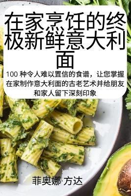 在家烹饪的终极新鲜意大利面 - 菲奥娜-方达 - cover