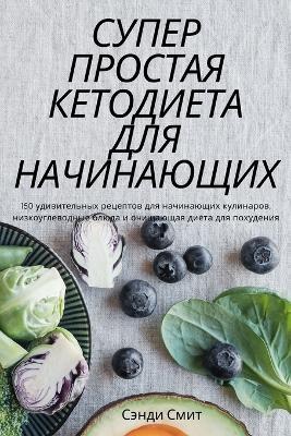 СУПЕР ПРОСТАЯ КЕТОДИЕТА ДЛЯ НАЧИНАЮЩИХ - Сэнди Смит - cover