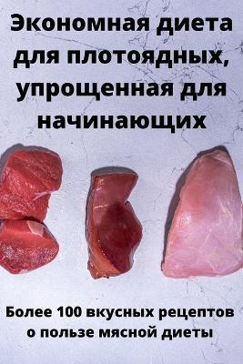 Экономная диета для плотоядных, упрощенна - Людмила Васильева - cover