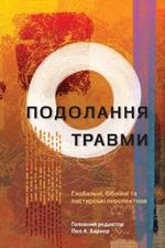 (Tackling Trauma - Ukrainian Edition):          ,                                    (Global, Biblical, and Pastoral Perspectives)