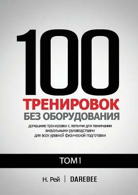 100 ?????????? ??? ???????????? ??? 1: ????? ????????? ???????? ?????????? ? ??&#1075 - &#1053. ??? - cover