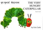 The Very Hungry Caterpillar in Bengali and English